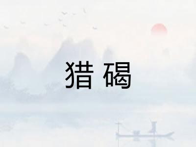 猎碣