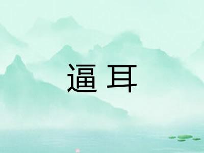 逼耳