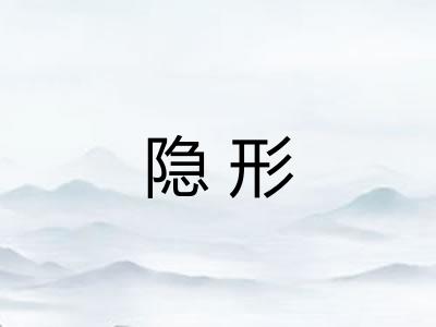 隐形