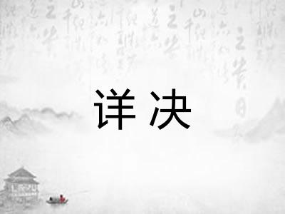 详决