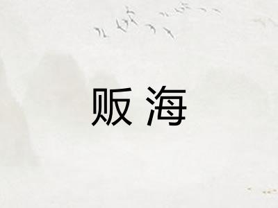 贩海