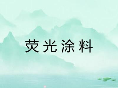 荧光涂料
