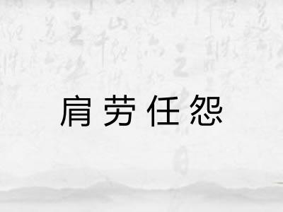 肩劳任怨