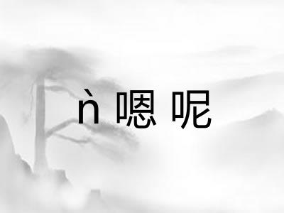 ǹ嗯呢