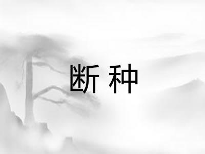断种