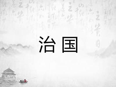治国