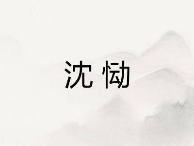 沈恸