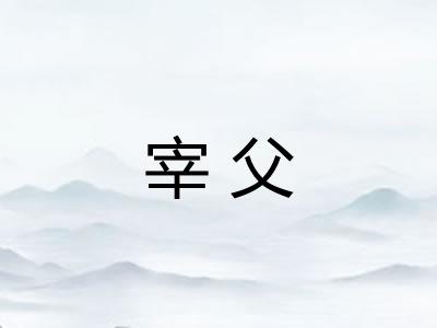 宰父