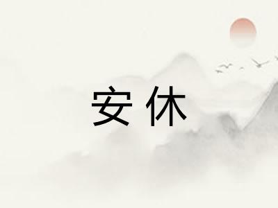 安休