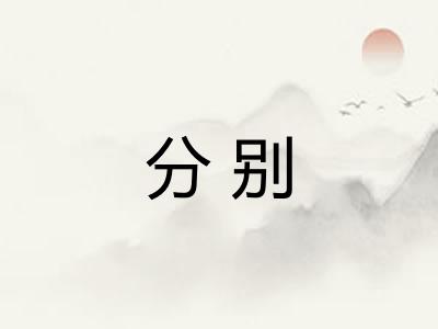 分别
