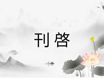 刊啓