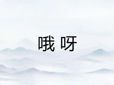 哦呀