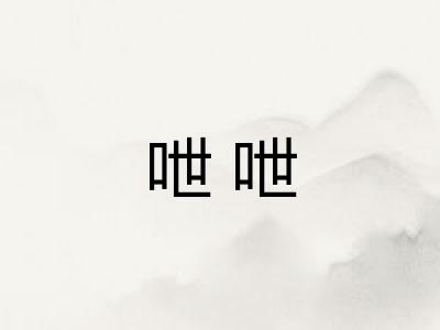 呭呭