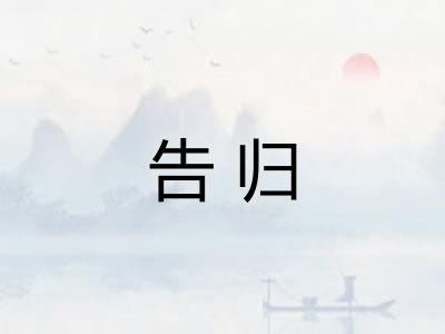 告归