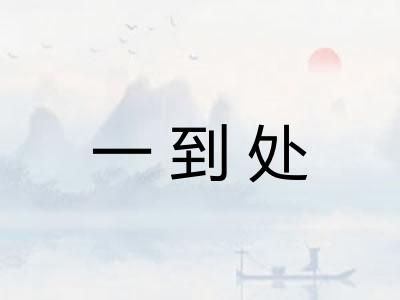 一到处