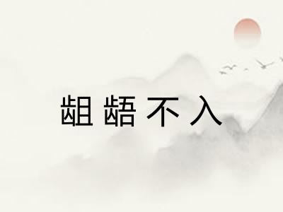 龃龉不入