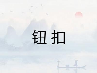 钮扣