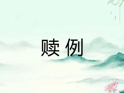 赎例