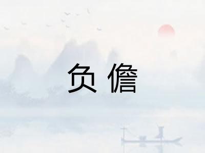 负儋
