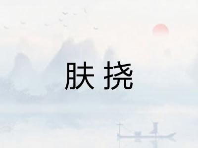 肤挠