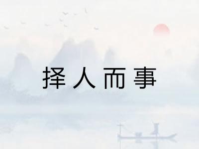 择人而事