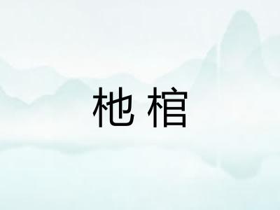 杝棺