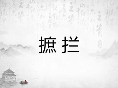 摭拦