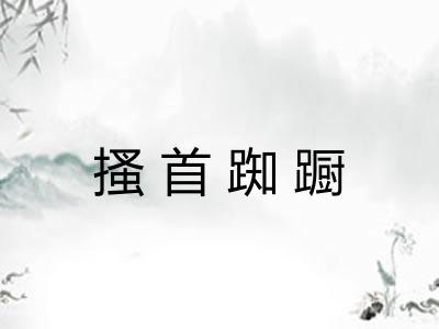 搔首踟蹰