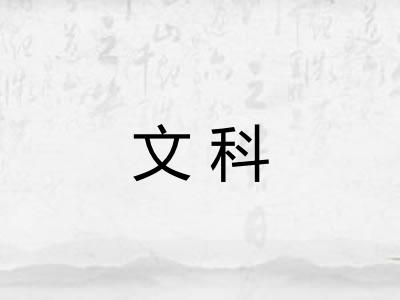 文科