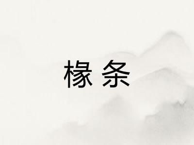 椽条