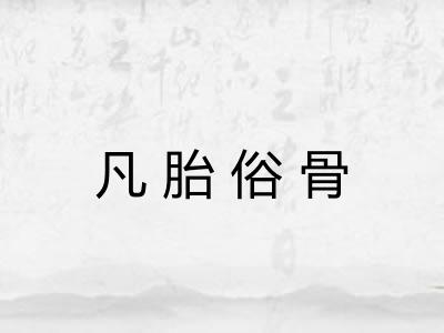凡胎俗骨