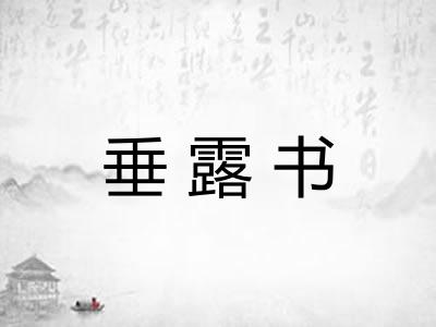 垂露书