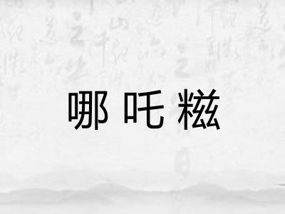 哪吒糍