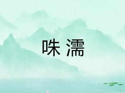 咮濡