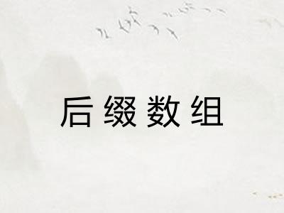 后缀数组