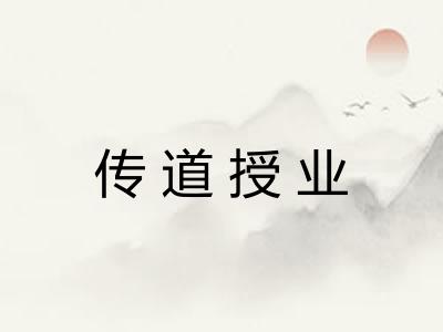 传道授业