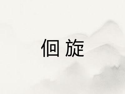 佪旋