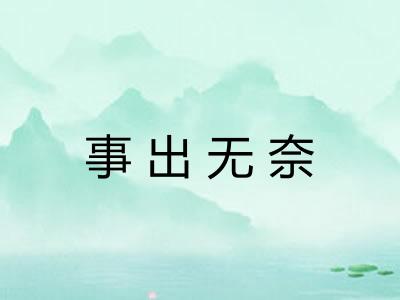 事出无奈