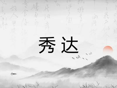 秀达