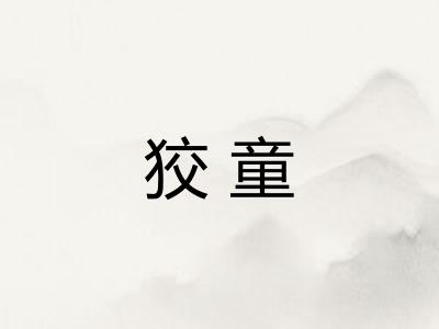 狡童
