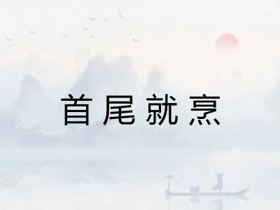 首尾就烹