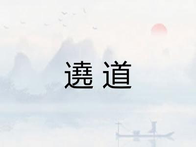 遶道
