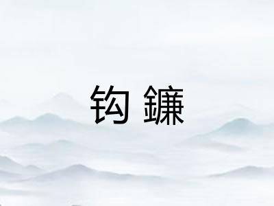 钩鐮