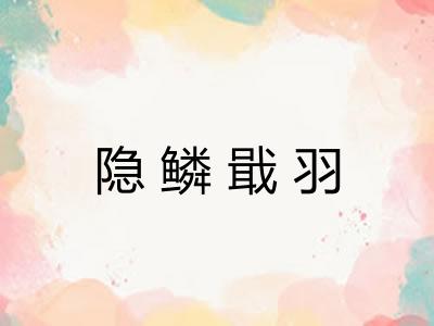 隐鳞戢羽