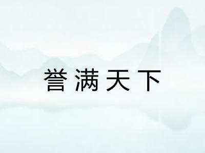 誉满天下