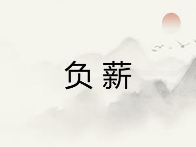 负薪