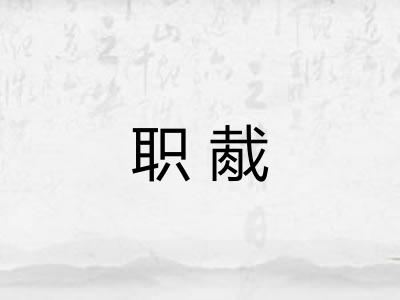 职胾