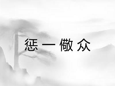 惩一儆众