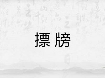 摽牓