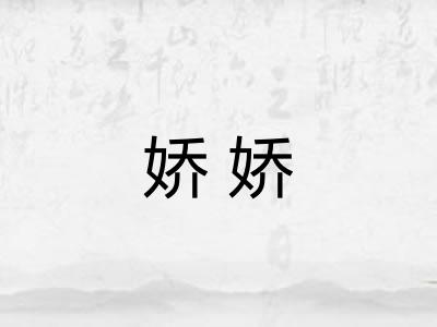 娇娇